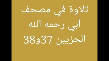 تلاوة في مصحف أبي (الجزء التاسع عشر) //هشام صادق//