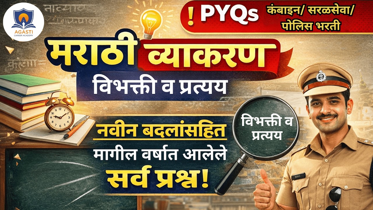 पोलिस भरती मराठी व्याकरण PYQs | मागील वर्षीचे प्रश्न सविस्तर विश्लेषण | Police Bharti 2026