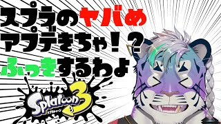 【 スプラトゥーン3 】アプデ後復帰配信【 尾弐束タイガ 】