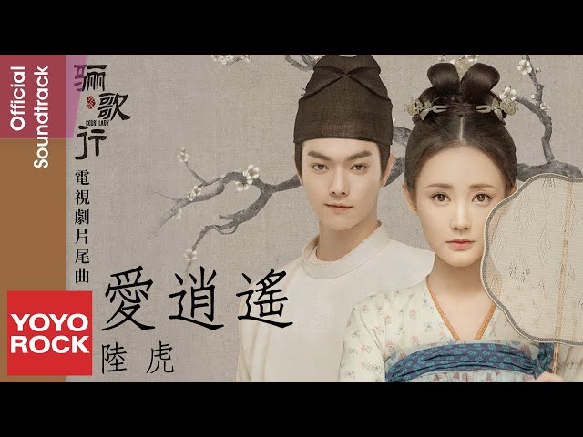 陸虎 Lu Hu《愛逍遙 Love Happy》【驪歌行 Court Lady OST 電視劇片尾曲】官方動態歌詞MV (無損高音質) class=