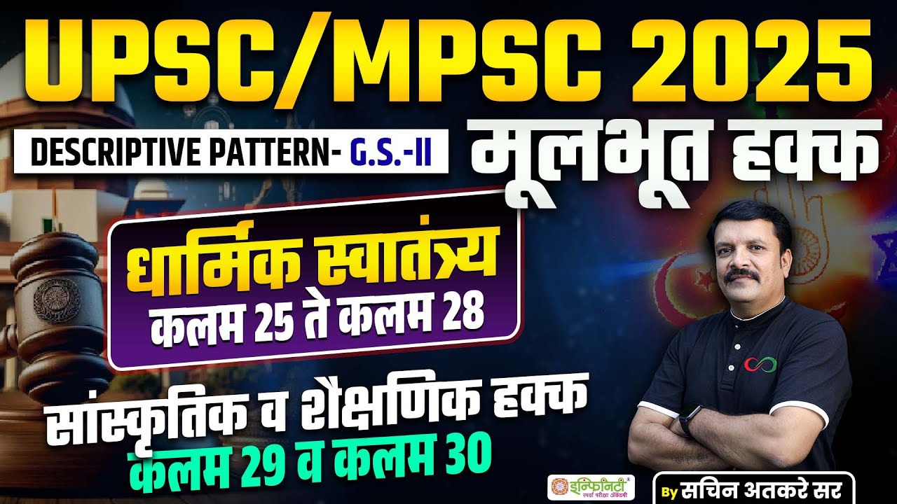 mpsc upsc Descriptive Pattern 2025 | मूलभूत हक्क | धार्मिक हक्क, कलम 25 ते कलम 28 | 