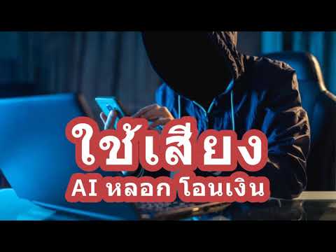 มันมาแล้ว ใช้เสียง AI หลอกให้โอนเงินสูญ 7 ล้านบาท