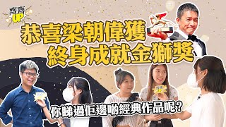 街訪｜終身成就金獅獎得主梁朝偉🏆你最鍾意佢邊部作品呢
