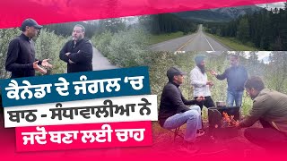 Download Lagu Prime Vlog (74) || ਕੈਨੇਡਾ ਦੇ ਜੰਗਲ ‘ਚ ਬਾਠ - ਸੰਧਾਵਾਲੀਆ ਨੇ ਜਦੋਂ ਬਣਾ ਲਈ ਚਾਹ MP3 Download Lagu Prime Vlog (74) || ਕੈਨੇਡਾ ਦੇ ਜੰਗਲ ‘ਚ ਬਾਠ - ਸੰਧਾਵਾਲੀਆ ਨੇ ਜਦੋਂ ਬਣਾ ਲਈ ਚਾਹ MP3