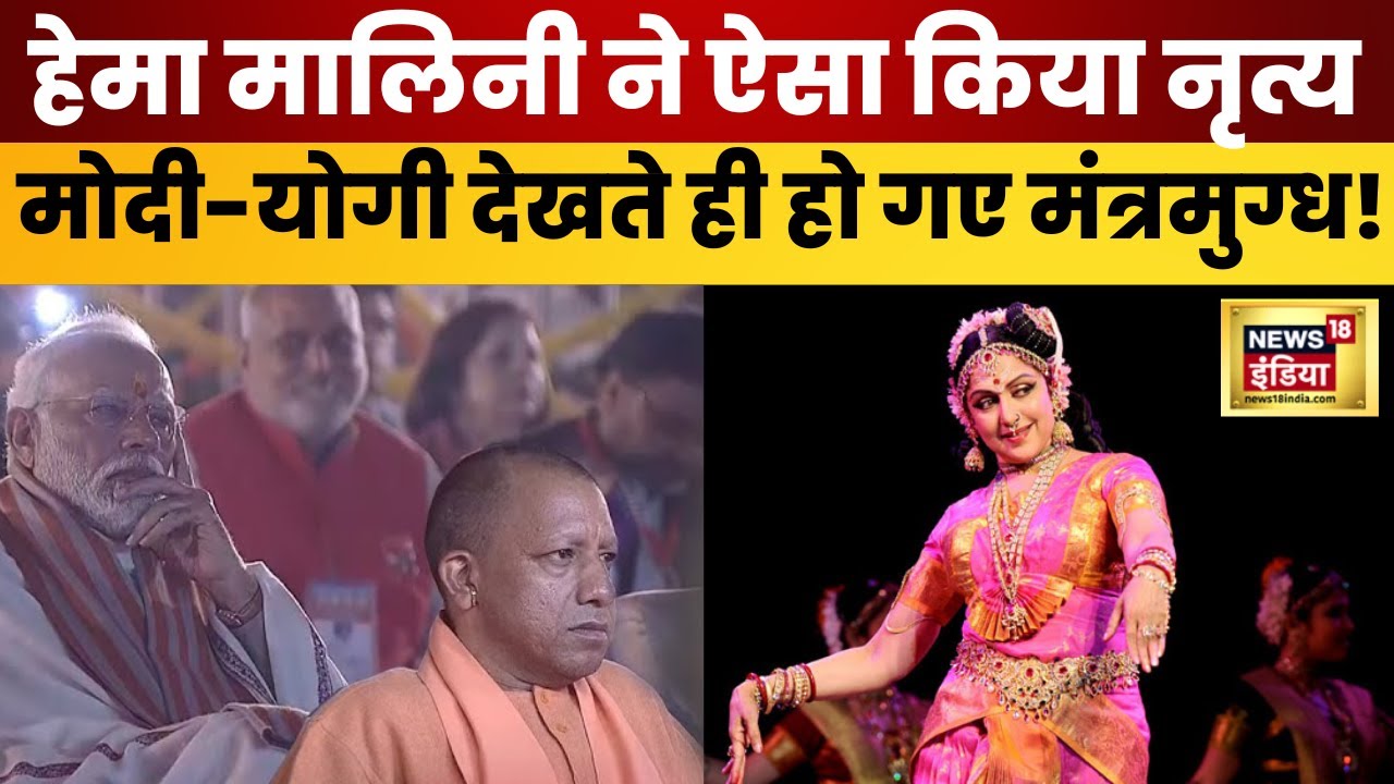 Hema Malini Dance LIVE : हेमा मालिनी की मीरा पर ऐसी प्रस्तुति देख PM Mod भी हो गए  गदगद ! | N18V