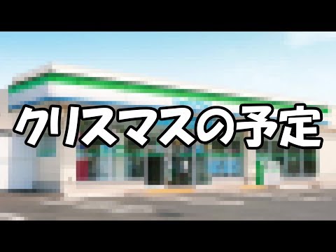 クリスマスにバイト入れられたんだが