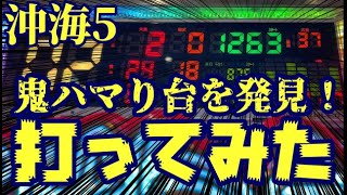 いつ当たるんだ 鬼ハマり台が空いていたので座ってみた結果 Pスーパー海物語 In 沖縄5 ぱちぱちtv 559 沖海5第話 Youtube