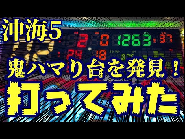 いつ当たるんだ 鬼ハマり台が空いていたので座ってみた結果 Pスーパー海物語 In 沖縄5 ぱちぱちtv 559 沖海5第話 Youtube
