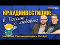 Краудинвестиции: в Россию с любовью | Ян Арт и Николай Солодовников, Инвестмен