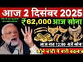 Gold price today 2December 2025 Aaj Ka Sona ka Bhav Sone Ka Bhav | Today Gold Rate 2 December