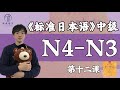 日语中级课程 第十二课 新标日中级 JLPT N4-N3 标准日本语免费日语课程｜择优进学塾