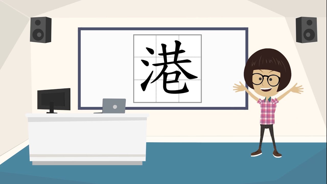【中文筆順】「港」字的寫法 - YouTube