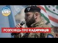 "Піаряться коштом смертей росіян": командир Грузинського легіону розповів про "кадировців"