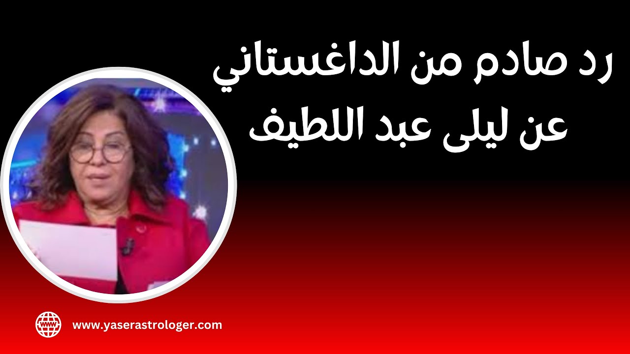 رد صادم من الداغستاني على ليلى عبد اللطيف