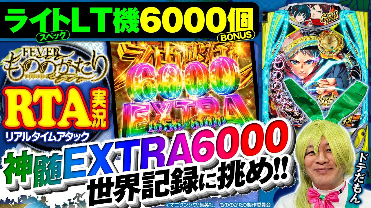 eフィーバーもののがたり】神髄EXTRA6000RTA～ドテだもん（偽物）の