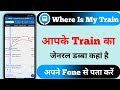 Train Ka General Dibba Aage Hai Ya Piche Kaise Pata Kare | Mobile Se Train Coach Position