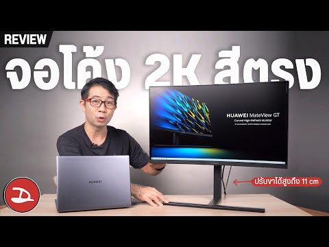 รีวิว จอโค้ง2Kสุดแจ่ม คมชัด ได้ทั้งทำงานและเล่นเกม HUAWEI MateView GT 27