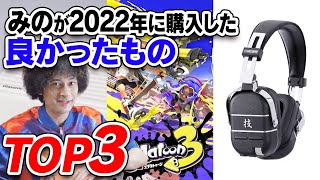 2022年買って良かったものTOP3