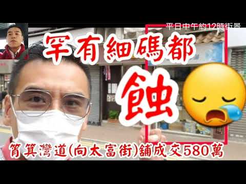 第2173成交(堅-註冊)罕有細碼蝕讓! Just Sold 580萬。蝕讓! 感覺6.5分。筲箕灣筲箕灣道50至54號陽安大廈地下9號舖，建築面積300呎。