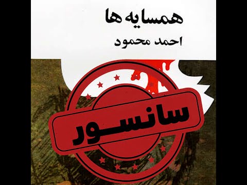 نگاهی به سانسور رمان همسایه ها اثر احمد محمود