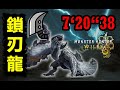 【MHWilds】 你就是滅絕種? 荒野大劍 鎖刃龍 7‘20“38 (FINAL) (落石) アルシュベルド 魔物獵人荒野 monster hunter wilds