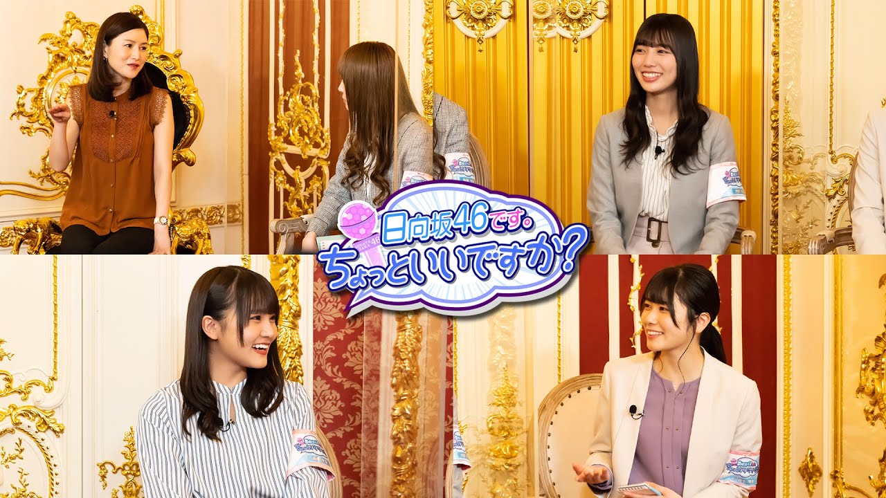 日向坂46です ちょっといいですか 30 弁護士 山口真由にインタビュー 22時半からひかりtv Dtv配信 坂道46lover