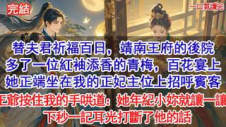 替夫君祈福百日，靖南王府的後院多了一位紅袖添香的青梅，百花宴她端坐在我的正妃主位上招呼賓客，王爺按住我的手輕聲哄道：她年紀小妳讓一讓…下秒一記耳光#追妻火葬場#愛情#小說#古言 #有聲小說 #情感故事