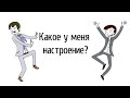 Какое у меня настроение? | Проповедь. Герман Бем