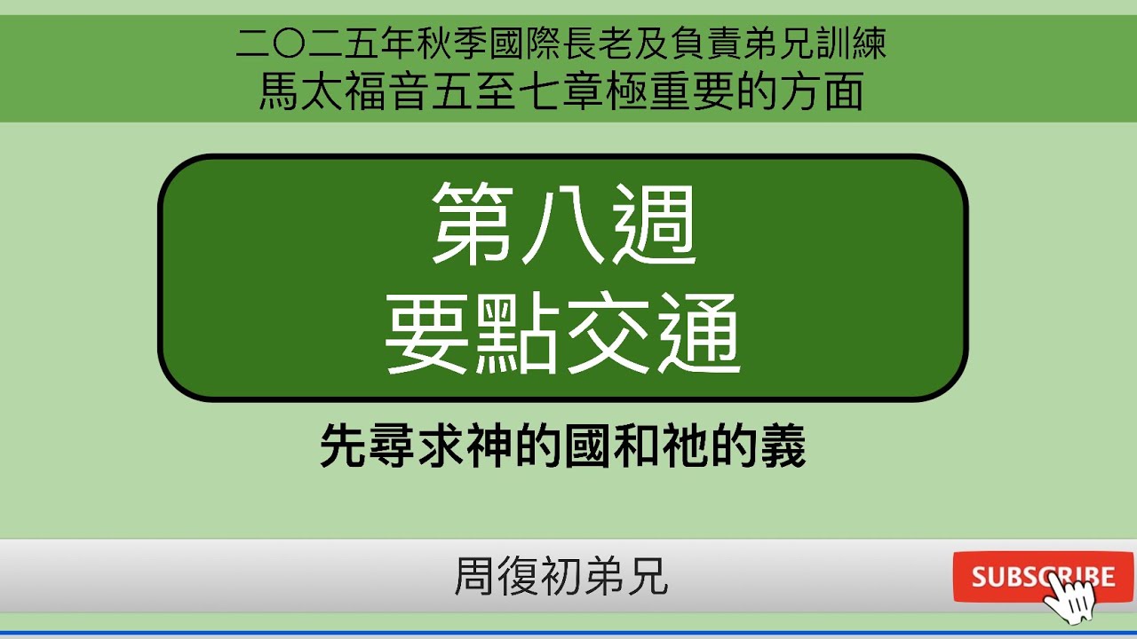 【要點交通】2025年秋季國際長老及負責弟兄訓練︱馬太福音五至七章極重要的方面︱晨興聖言第八週︱周復初弟兄︱2025FITERO-08