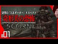 SCORN 実況【グロ注意】最恐のH.R.ギーガーリスペクト！究極の奇形美を追求したホラーゲーム最新作｜#1 スコーン