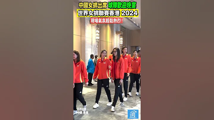 世界女排聯賽香港 2024 球隊歡迎晚宴 中國女排來啦！ #中國 #朱婷  #中國女排 - 天天要聞