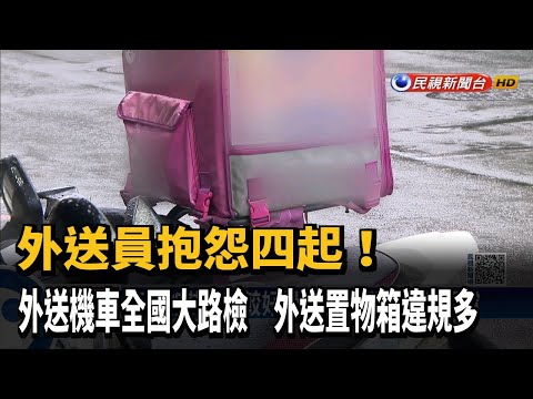 外送機車全國大路檢 多外送置物箱不合規－民視新聞