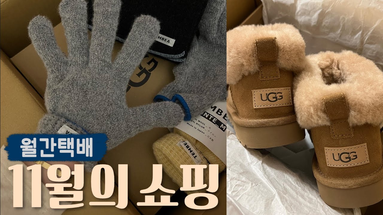 ☃️겨울템들 가득한 11월의 택배