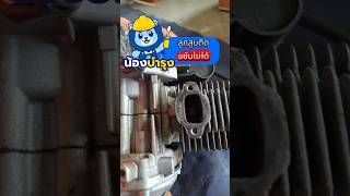 เครื่องตัดหญ้าสองจังหวะ ลูกสูบติดขยับไม่ได้ เพราะไม่ได้เติมน้ำมันผสม Autoloop | น้องบำรุงเซอร์วิส