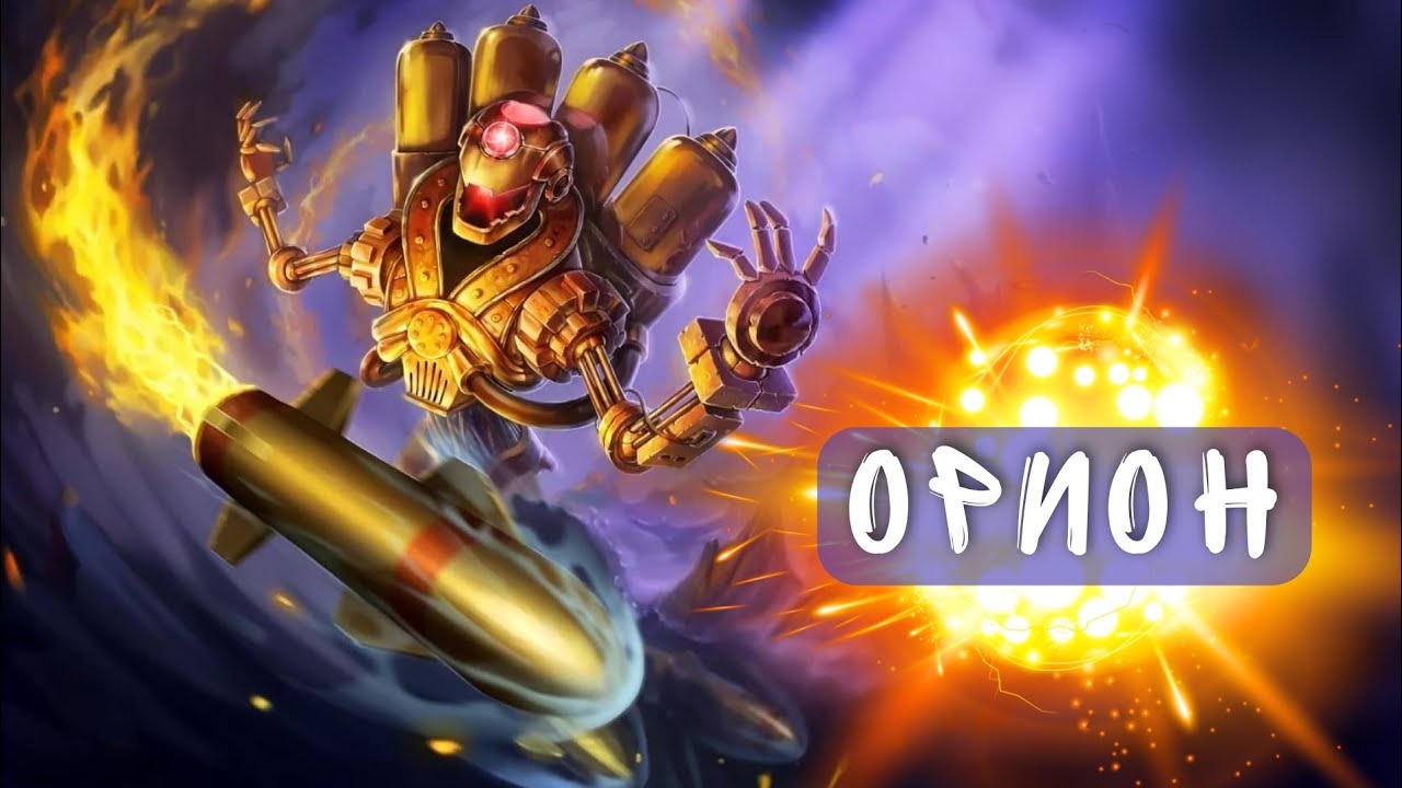 орион обзор