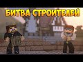 Minecraft Битва строителей #33 - МЕЛЬНИЦА И КИНГ КОНГ