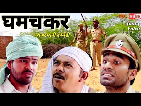 rajasthani-natak-ll-पुलिस-का-छापा-ll-rajasthani-hariyanvi-bagri-comedy-video