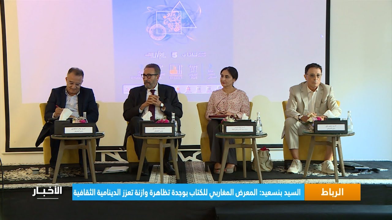 السيد بنسعيد: المعرض المغاربي للكتاب بوجدة تظاهرة وازنة تعزز الدينامية الثقافية