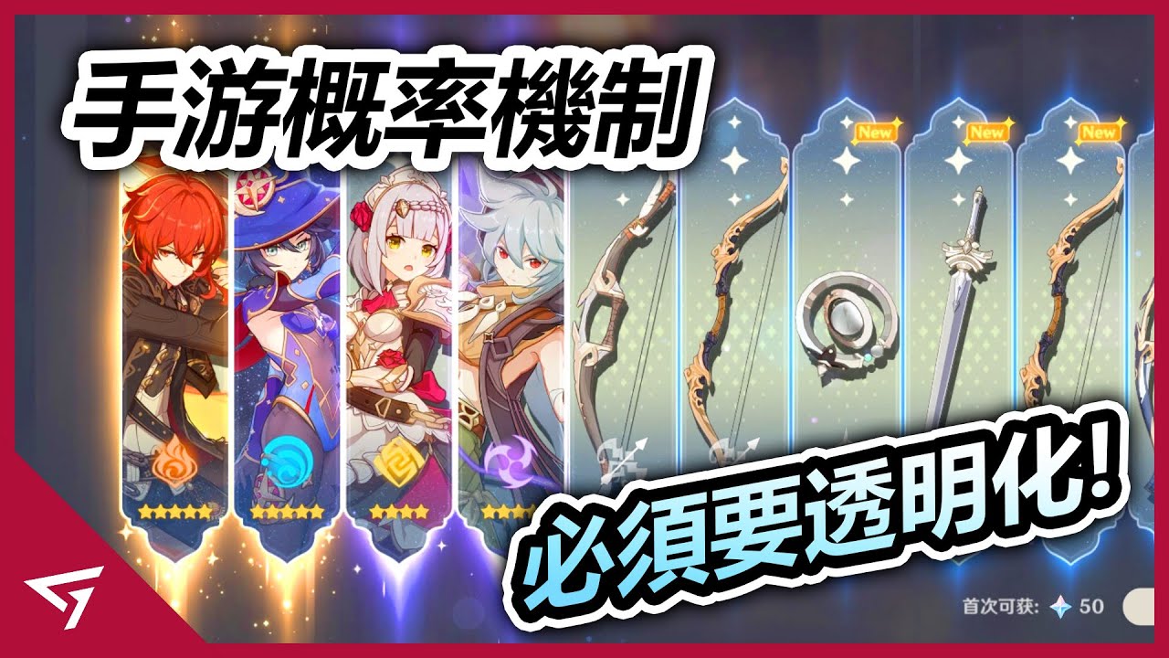 為什麼 手游概率機制 必須要透明化 遊戲公司為了賺錢會私底下調整道具掉落率 甚至氪金玩家的福利越變越爛 Youtube
