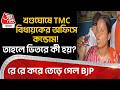 খণ্ডঘোষে TMC বিধায়কের অফিসে কন্ডোম! তাহলে ভিতরে কী হয়? রে রে করে তেড়ে গেল BJP | Khandaghosh