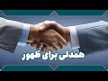 همدلی برای ظهور 