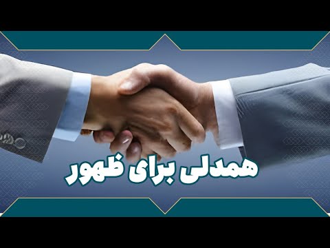 همدلی برای ظهور 