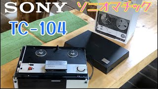 オープンリール No.4】TC-104 ソニオマチック【SONY】#reeltoreel