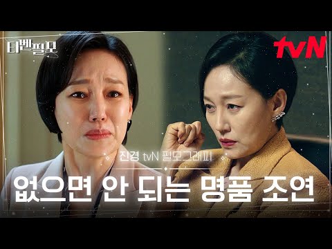 [#티벤필모] 모든 순간, 똑 부러지게 잘해서 드라마의 맛을 살리는 명품 소금 <strong>진경</strong> 모멘트 .zip | #<strong>진경</strong>