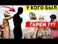 У кого из правителей СССР был огромный гарем?