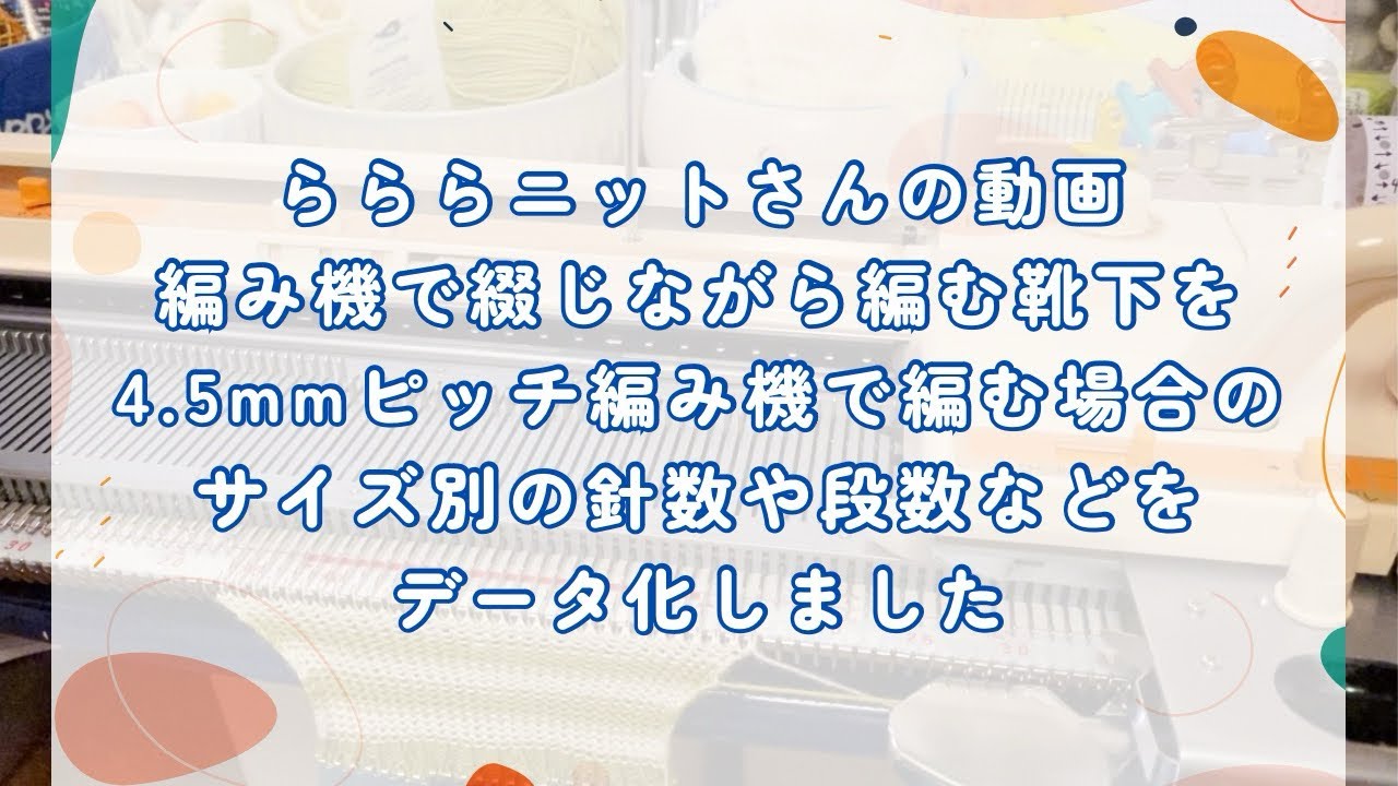 【らららニットさんの動画参照】編み機で綴じながら編む靴下の4.5mmピッチ編み機で編む場合のサイズ別データ