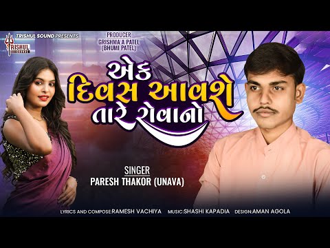એક દિવસ આવશે તારે રોવાનો I Paresh Thakor (Unava) @TrishulSounds I New Gujarati Song I Sad Song 2023
