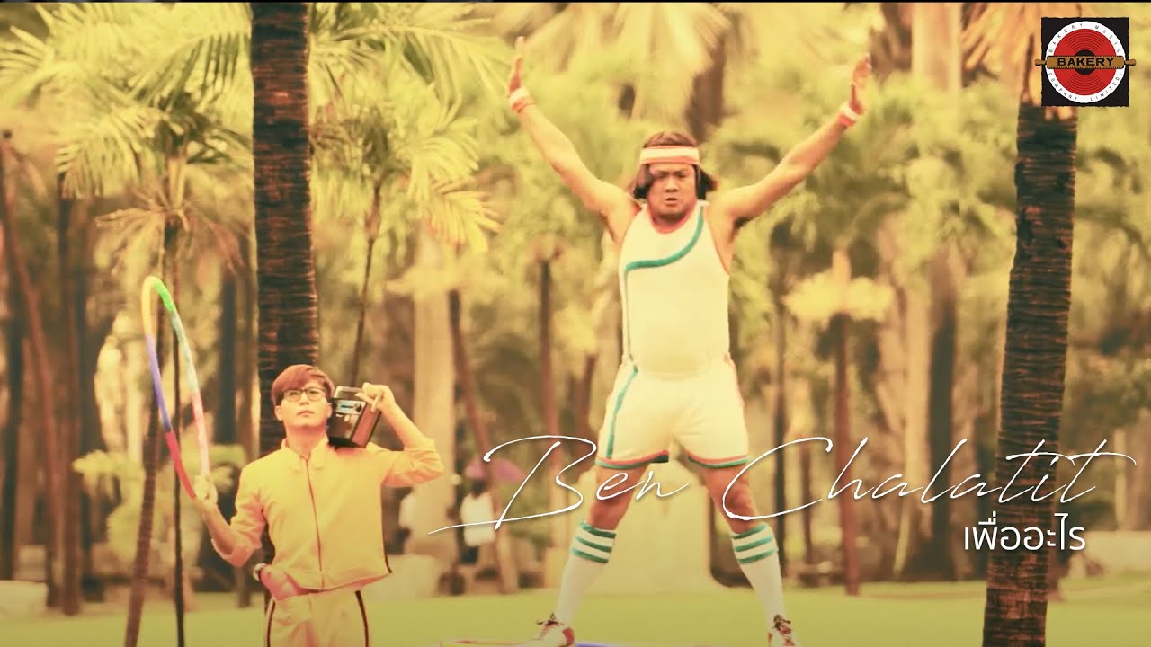 Ben Chalatit - เพื่ออะไร [Official MV]