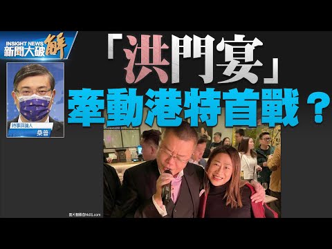 精彩片段》?透视香港西环神秘聚会！洪为民究竟是谁？洪门宴疫情烧出两班人马的对撞！｜桑普｜@新闻大破解