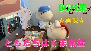 ともだちはくま食堂 BGM再現集